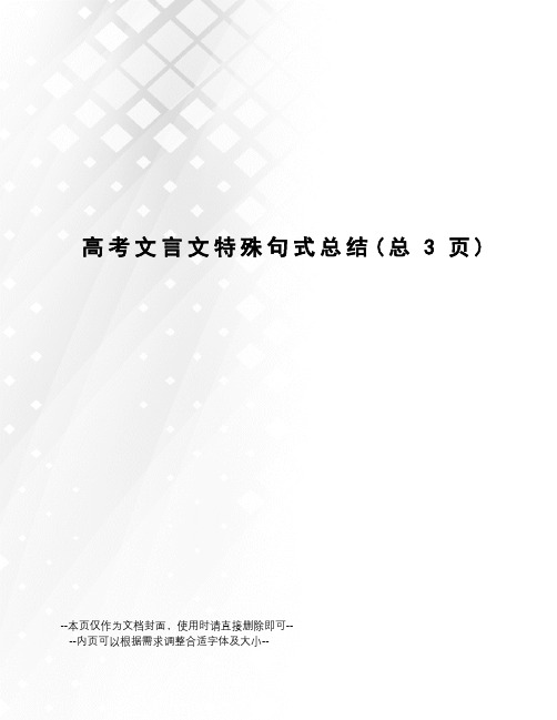 高考文言文特殊句式总结