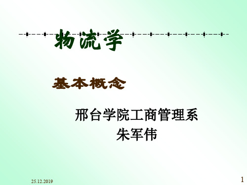 物流学基本概念课程(PPT 114页)