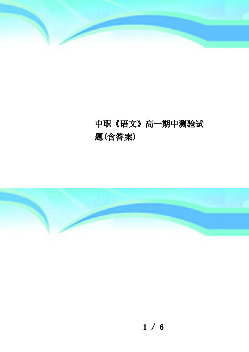 中职《语文》高一期中测验试题(含答案) (2)(可打印修改) (2)