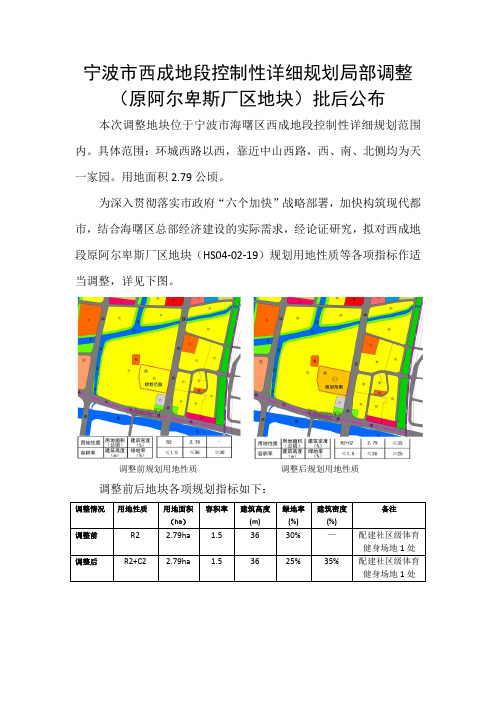 宁波市西成地段控制性详细规划局部调整(原阿尔卑斯厂区地块)批后公布