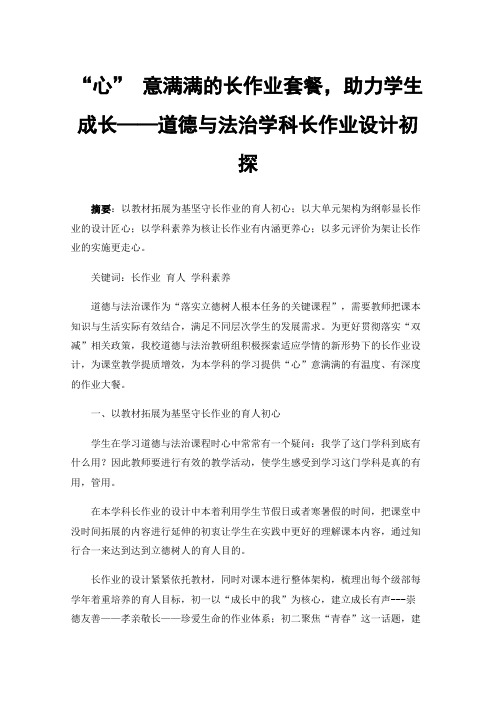 “心”意满满的长作业套餐，助力学生成长——道德与法治学科长作业设计初探