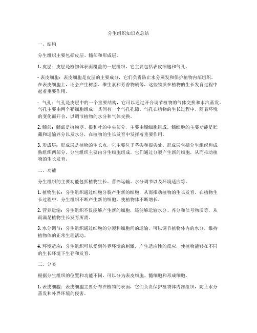 分生组织知识点总结