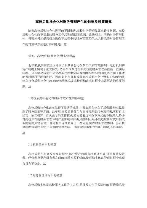 高校后勤社会化对财务管理产生的影响及对策研究