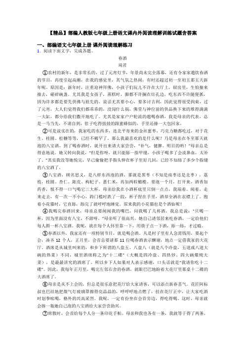 【精品】部编人教版七年级上册语文课内外阅读理解训练试题含答案