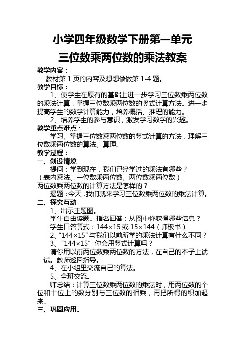 小学四年级数学下册第一单元三位数乘两位数的乘法教案