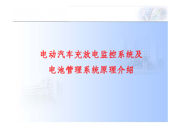 电动汽车充放电监控系统及电池管理系统原理介绍