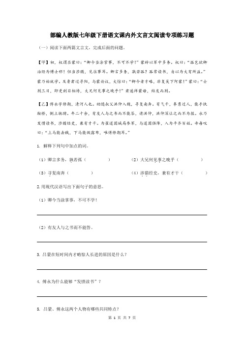 部编人教版七年级下册语文课内外文言文阅读专项练习题(含答案)