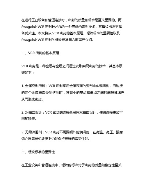 swagelok vcr密封 的螺纹标准