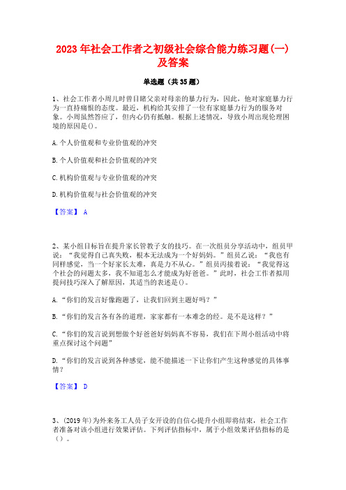 2023年社会工作者之初级社会综合能力练习题(一)及答案