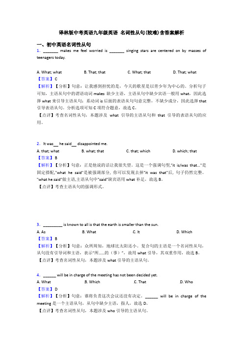 译林版中考英语九年级英语 名词性从句(较难)含答案解析