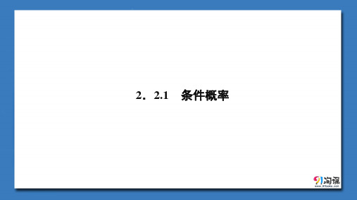 课件6：2.2.1　条件概率