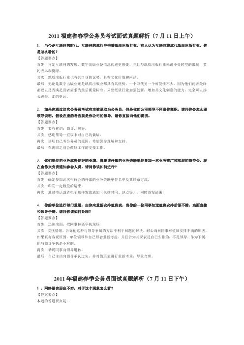 2011福建省春季公务员考试面试真题解析