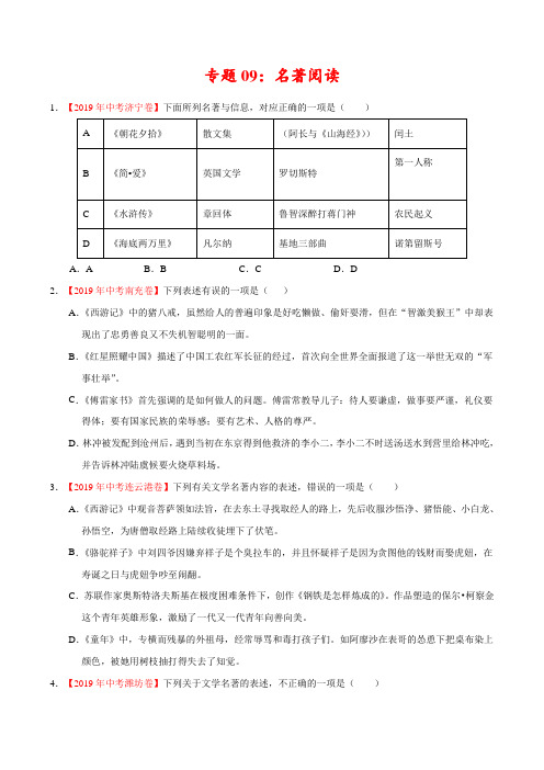 2019年中考真题语文试题分项汇编专题09 名著阅读(第01期)(原卷版)