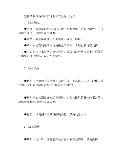 数控切割设备维修保养说明及安全操作规程