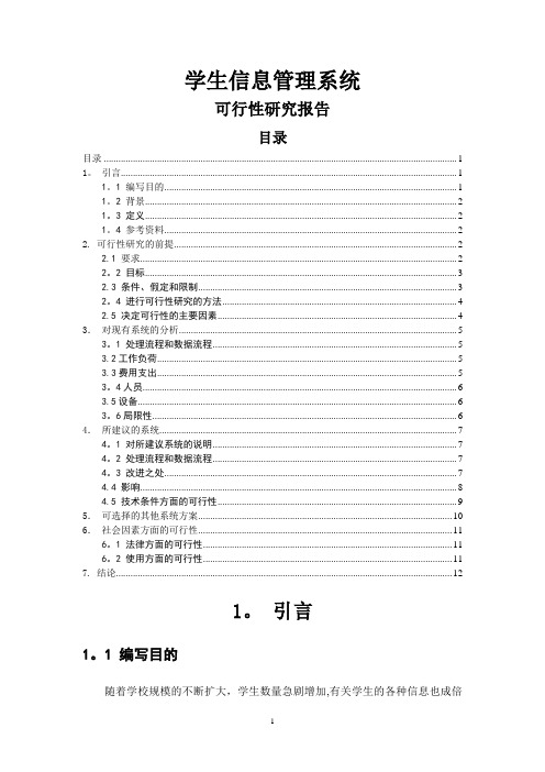 学生信息管理系统可行性研究报告