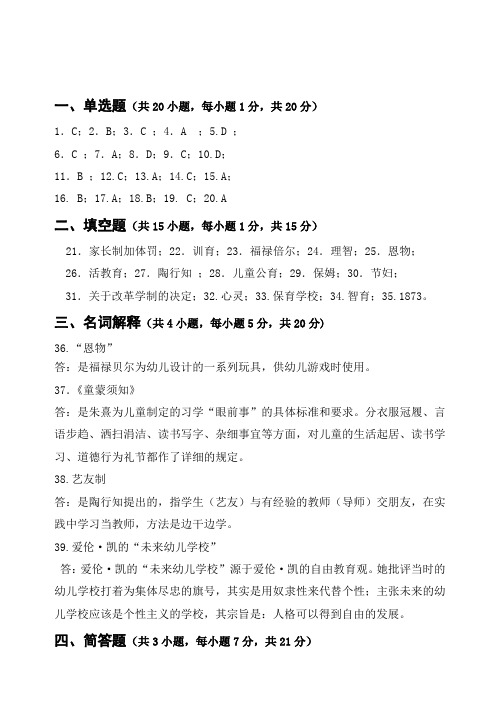 2014级学前教育专业——学前教育史校考试卷A答案及评分标准