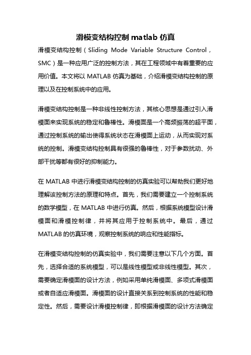 滑模变结构控制matlab仿真