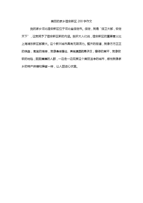 美丽的家乡雄安新区200字作文