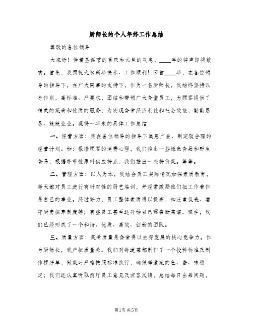 厨师长的个人年终工作总结（2篇）