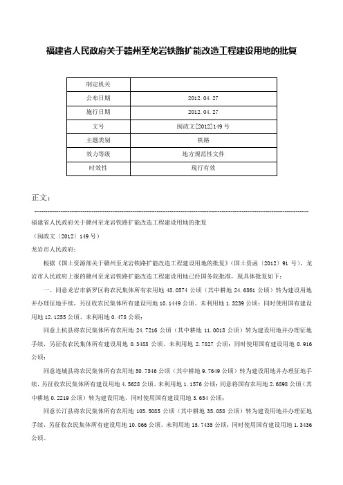 福建省人民政府关于赣州至龙岩铁路扩能改造工程建设用地的批复-闽政文[2012]149号