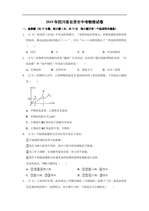 四川省自贡市2019年中考物理试题 解析版