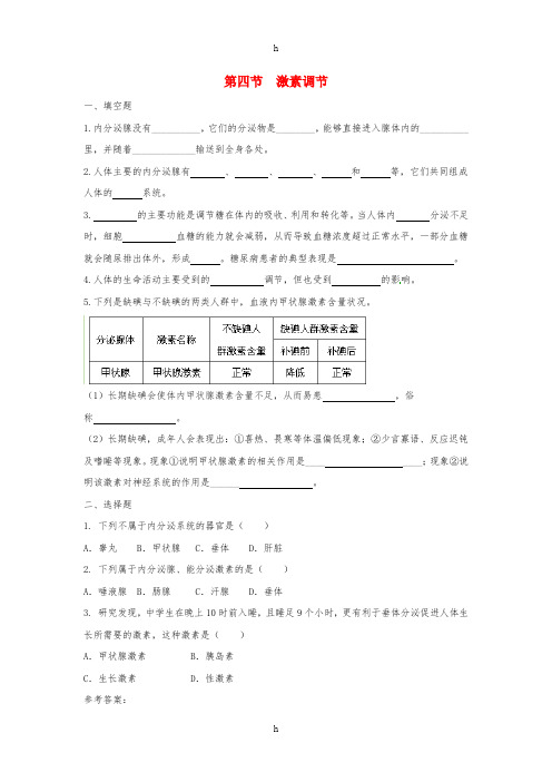 七年级生物下册 4.6.4《激素调节》同步练习 (新版)新人教版