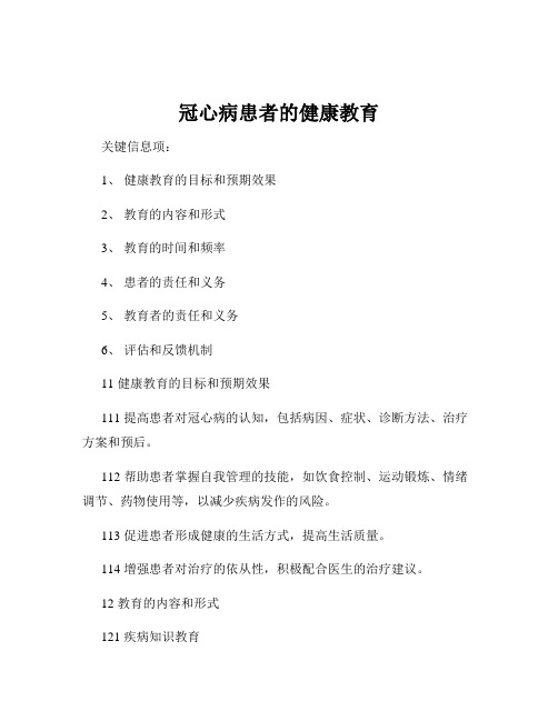 冠心病患者的健康教育