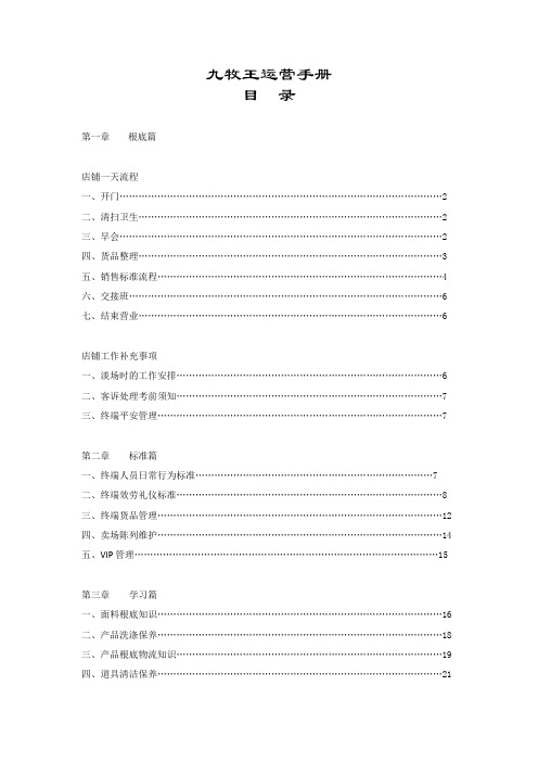 九牧王男装店铺执行手册