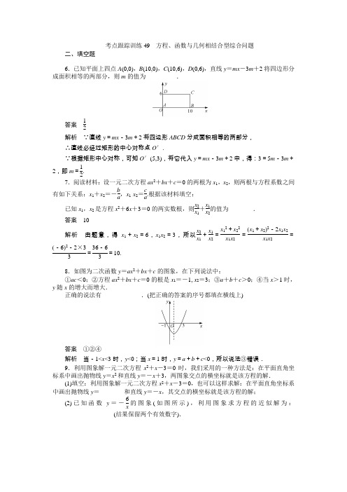 中考数学复习考点跟踪训练49-方程函数与几何相结合型综合问题