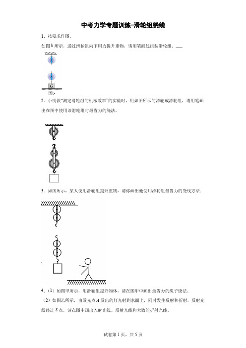 初中物理滑轮组绕线作图专题(含答案)