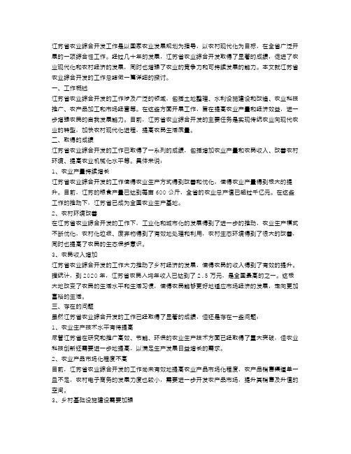 关于江苏省农业综合开发的工作总结