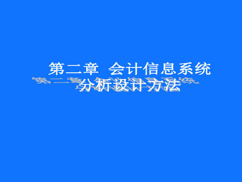 第二章会计信息系统分析设计方法