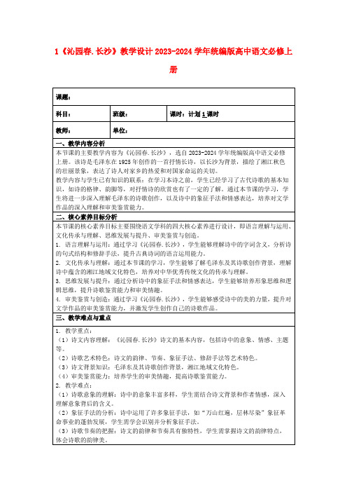 1《沁园春.长沙》教学设计2023-2024学年统编版高中语文必修上册