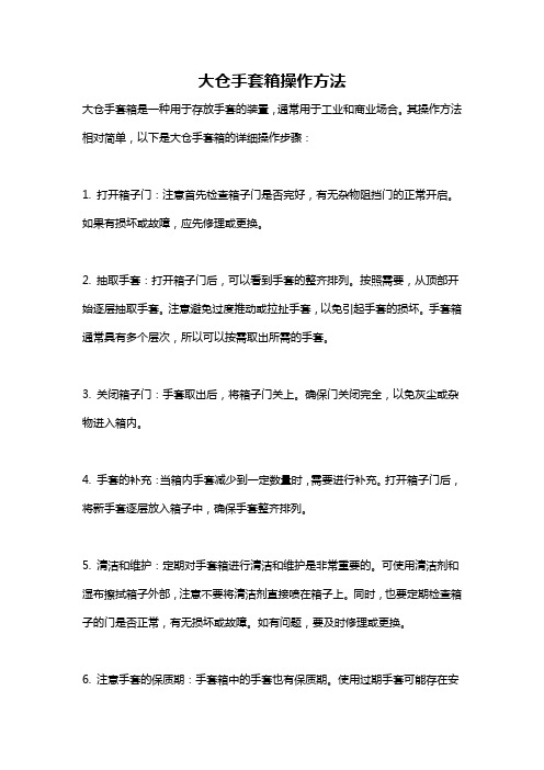 大仓手套箱操作方法