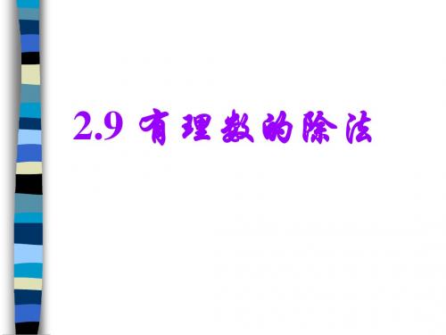 数学：2.9《有理数的除法》课件(北师大版七年级上)