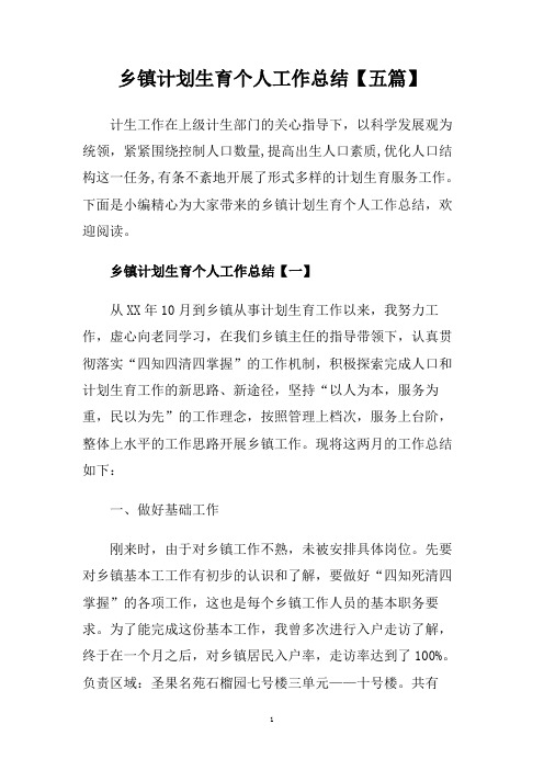 乡镇计划生育个人工作总结【五篇】.doc