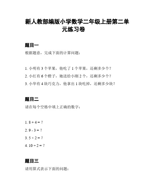 新人教部编版小学数学二年级上册第二单元练习卷