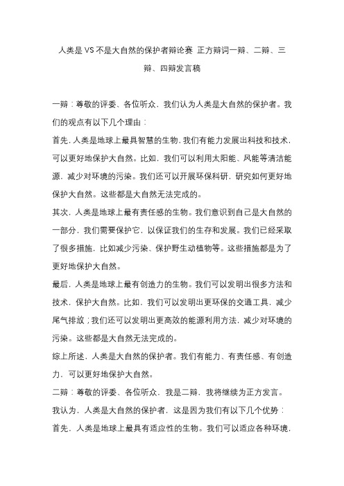 人类是VS不是大自然的保护者辩论赛 正方辩词一辩、二辩、三辩、四辩发言稿