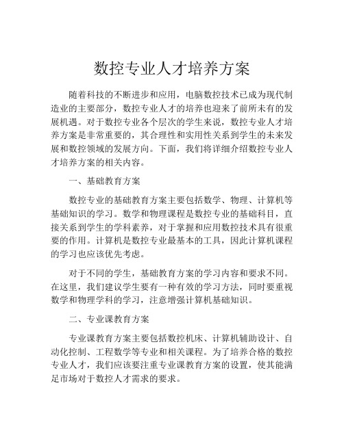 数控专业人才培养方案