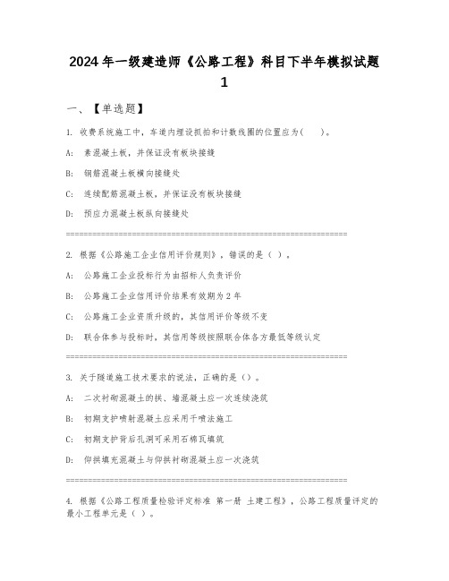 2024年一级建造师《公路工程》科目下半年模拟试题1