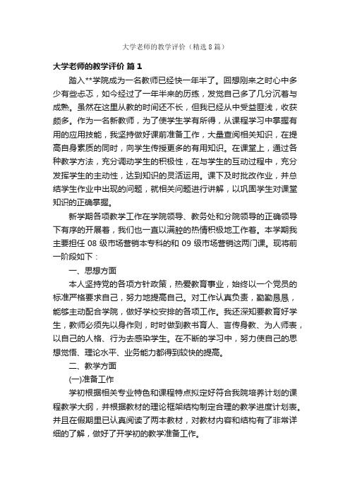 大学老师的教学评价（精选8篇）