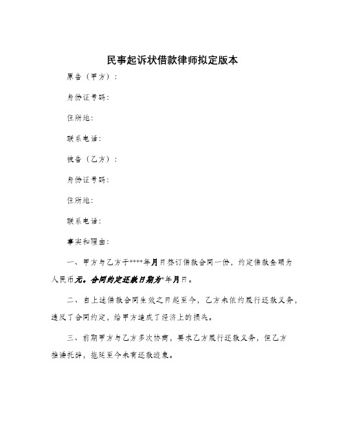 民事起诉状借款律师拟定版本