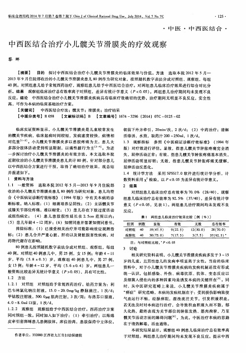 中西医结合治疗小儿髋关节滑膜炎的疗效观察