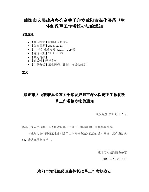 咸阳市人民政府办公室关于印发咸阳市深化医药卫生体制改革工作考核办法的通知