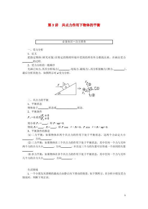 (统考版)高考物理一轮复习 第二章 相互作用 第3讲 共点力作用下物体的平衡学生用书