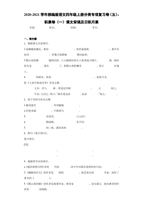 2020-2021学年部编版语文四年级上册分类专项复习卷(五)：积累卷(一)课文背诵及日积月累