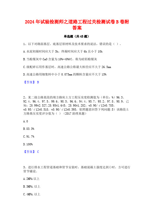 2024年试验检测师之道路工程过关检测试卷B卷附答案