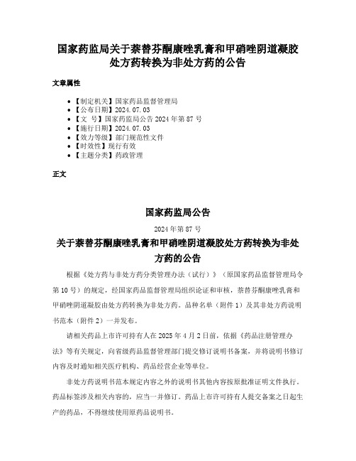 国家药监局关于萘替芬酮康唑乳膏和甲硝唑阴道凝胶处方药转换为非处方药的公告