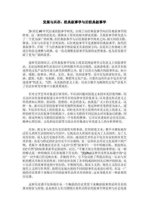 发展与共存：经典叙事学与后经典叙事学