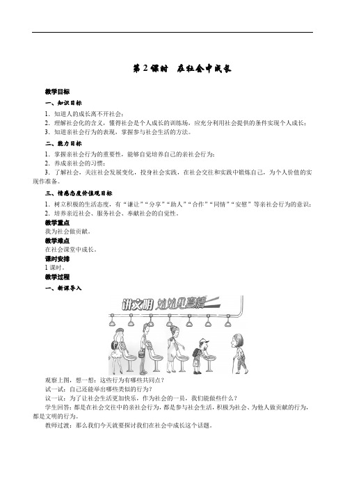 部编道德与法治八年级上册 第一单元 第一课 丰富社会生活第二课时 第2课时  在社会中成长教案